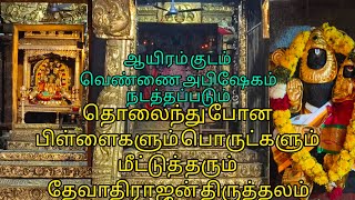 தொலைந்து போன பிள்ளைகளும் பொருட்களும் மீட்டுத் தரும் தேவாதிராஜன் திருக்கோயில்