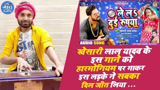 #Khesari​​ Lal Yadav | ले लs दुई रूपया | #Antra​ Singh | #Harmoniyam Song | Bhojpuri Song 2021