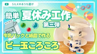 【小学生の夏休み工作・自由研究】牛乳パックと紙皿を使ってビー玉転がしを作ってみよう！