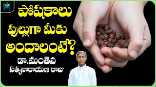 పోషకాలు ఫుల్లుగా అందాలంటే? | How to Get Nutrients ? | Dr Manthena Satyanarayana Raju | HEALTH MANTRA