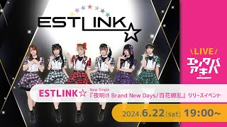 【6/22(土)開催】ESTLINK☆ シングル『夜明け Brand New Days/百花繚乱』リリースイベント＠エンタバアキバ by SHINSEIDO