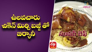 ఉలవచారు చికెన్ మిర్చి బజ్జీ తో బిర్యానీ | సూపర్ చెఫ్ | 20th సెప్టెంబర్ 2021 | ఈటీవీ అభిరుచి