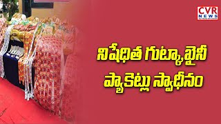 భారీమొత్తంలో గుట్కా ప్యాకెట్లు స్వాధీనం |Police Seized Huge Quantity Of Illegal Gutka Packets