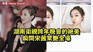 湖南衛視跨年晚會的絕美瞬間，宋茜驚豔全場 #宋茜 #songqian #songqian宋茜