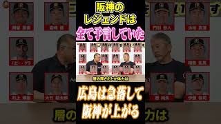 阪神のレジェンドは全て予言していた  #プロ野球 #阪神タイガース #広島東洋カープ