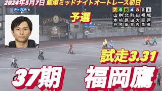 2024年5月7日【2R 37期　福岡鷹】　飯塚ミッドナイトオートレースチャリロト杯初日予選