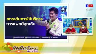 สธ. ร่วมเอกชน เดินหน้าจัดระบบการแพทย์ฉุกเฉินครบวงจรในพื้นที่ EEC ยกระดับการให้บริการการแพทย์ฉุกเฉิน