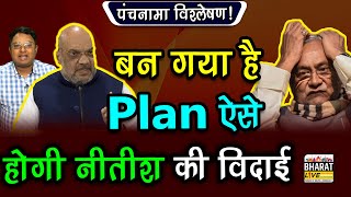 पंचनामा विश्लेषण! बन गया है Plan ऐसे होगी Nitish  की विदाई!