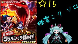 [白猫] 機響ミク 2018正月協力　弱肉強食！ジュラシックバトル！　☆15　恐竜大行進　ソロ