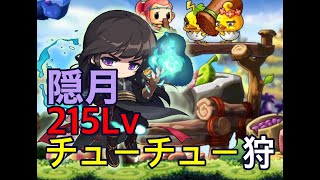 【MapleStory】隠月215Lvチュチュー狩り