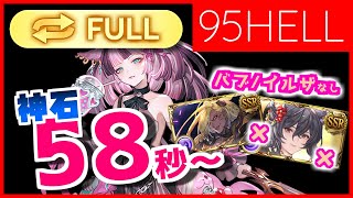 【グラブル】95HELL フルオート 58秒～バブなしイルザなし刻印石編成 / リッチ・マナマル・オーキス【闇古戦場】