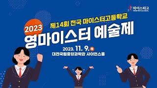 제14회 전국 마이스터고 영마이스터예술제