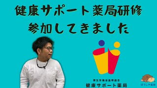 【健康サポート薬局】健康サポート薬局研修に参加してきました！【ぼうしや薬局】