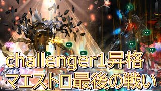 challenger 1昇格 マエストロ最後の戦い【COUNTER:SIDE】