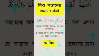 শিশু সন্তানের জন্য দোয়া। বাচ্ছা সন্তানের জন্য দোয়া। #shorts #dua #children #islamic #islamicstatus