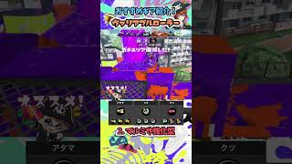 ヴァリアブルのおすすめギア構成2選！ ~ブキの使い方\u0026ギア紹介~ #Shorts #スプラトゥーン3 #ヴァリアブルローラー