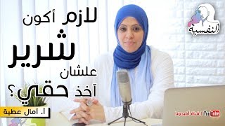 هل لازم اكون شرير علشان اخد حقي | س ، ج النفسية - امال عطية | افيدونا