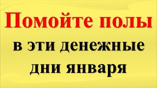 Помойте полы в эти денежные дни (5 волшебных ) января, и начните новый год с изобилием! Магия уборки