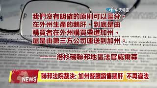 2020.07.25中天北美新聞-2　加州鵝肝解禁！　聯邦法院：鵝肝可重返餐廳菜單