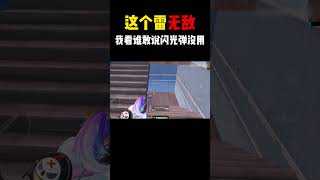 和平精英：我倒要看看谁说闪光弹没用！#shorts