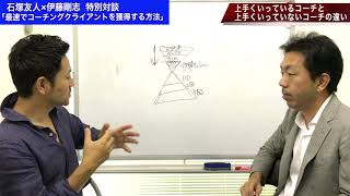 最速でコーチングクライアントを獲得する方法／伊藤剛志×石塚友人 対談