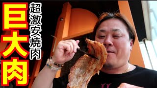 【大食い】2時間食べ飲み放題【驚異の激安焼肉】超巨大肉に挑む！