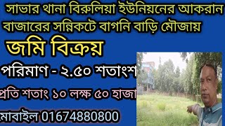 সাভার থানা বিরুলিয়া ইউনিয়নের আকরান বাজারের সন্নিকটে বাগনি বাড়ি মৌজায় ২.৫০ শতাংশ জমি বিক্রয়।