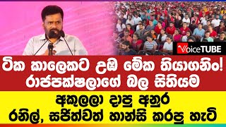 ටික කාලෙකට උඹ මේක තියාගනිං! රාජපක්ෂලාගේ බල සිතියම අකුලලා දාපු අනුර