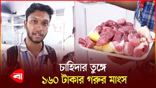 স্বপ্নে ১৬০ টাকায় গরুর মাংস-আলু মিক্সড কম্বো | Shwapno | Beef | Protidiner Bangladesh