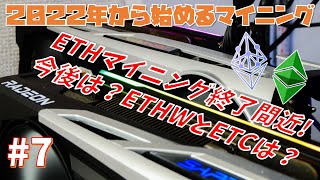 【マイニング】ETH終了間近！今後の方針とETHWを探ってETCと比べてみた件【2022年から始めるオワコンマイニング#7】