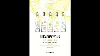 《国家的常识（上）：发达国家》:15-德国-1004-第15章：德国的互动模式