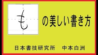 ひらがな「も」の美しい書き方　中本白洲解説