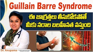 నరాల బలహీనత | What Causes Guillain Barre Syndrome | How To Cure Guillain Barre Syndrome | Renova