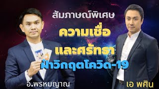 สัมภาษณ์พิเศษ ความเชื่อและศรัทธา ฝ่าวิกฤตโควิด-19 กับ เอ พศิน