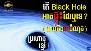 តើប្រហោងខ្មៅ (Black Hole) អាចផ្ទុះដែរឬទេ? (យល់ដឹង៣ចំណុចធំៗ)