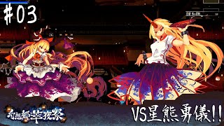 #03【幻想郷萃夜祭 早期アクセス版】博麗神社で開催される祭りを巡り、伊吹萃香が幻想郷中を暴れまわる！！【PC 東方二次創作ACTプレイ動画】