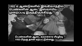 1902 ம் ஆண்டில் இங்கிலாந்தில் பெண்கள். இஸ்லாமிய முறையில் ஆடை அணிந்து இருக்கிறார்கள்