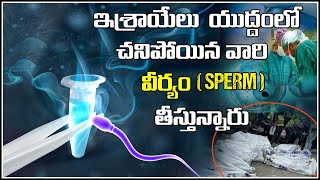 WHY Israel People Demanding SPERM RETRIEVAL? యుద్దంలో చనిపోయిన వారి నుండి వీర్యం తీస్తున్నారు ఎందుకు