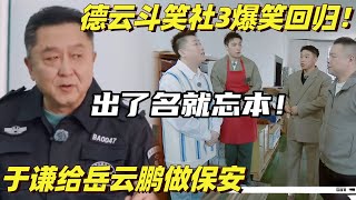 德云斗笑社3开播！于谦再就业变岳云鹏保安了？岳岳疑似出了名就忘本！#德云社 #搞笑 #综艺show #相声 #郭麒麟 #郭德纲