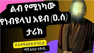 ልብ የሚነካው የነብዩላህ አዩብ (ዐ.ሰ) ታሪክ|| አቅራቢ፡ #አብዱልአዚዝ_ደሊል