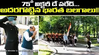 Watch: Russia 75th Victory Day Parade At Moscow : రక్షణ రంగంలో కీలక ఒప్పందాలు...!! | Oneindia Telugu