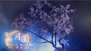 霹靂震寰宇之《刀龍傳說》片尾曲【等待月圓】