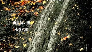 幽霊滝の伝説　小泉八雲　田部隆次訳