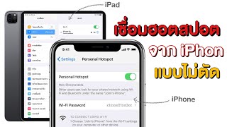 ใช้ iPhone ปล่อยฮอตสปอตให้ iPad แบบไม่ตัด