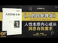 《人的自我寻求》探索人性本质，洞悉自我需求，实现内心成长·探索自我深度，发现人生意义·听书财富 listening to forture