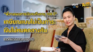 เกษียณแบบไม่เป็นภาระ เงินไม่หมดกลางคัน | ดร.พัชมณ มาสกุล อายุ 55 ปี