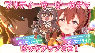 【ウマ娘】ピックアッププリティーダービーガチャ引くぞ！クリスマスメジロパーマー＆メジロブライトお迎えしたい…！【Vtuber/紅乃みやこ/プリティーダービー/育成ガチャ/ガシャ】