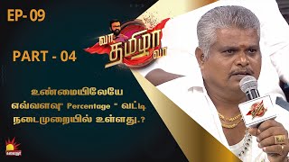 உண்மையிலேயே எவ்வளவு Percentage வட்டிநடைமுறையில் உள்ளது.?| VaaThamizhaVaa | EPISODE 09 | PART 04