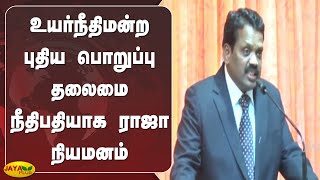 உயர்நீதிமன்ற புதிய பொறுப்பு தலைமை நீதிபதியாக ராஜா நியமனம் | New Chief Justice | High Court