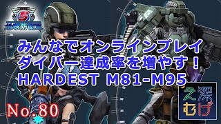 【参加大歓迎 PS4 地球防衛軍5 オンラインプレイ 達成率稼ぎ HARDEST M81-M95 ウィングダイバー #80】EARTH DEFENSE FORCE 5 攻略 実況